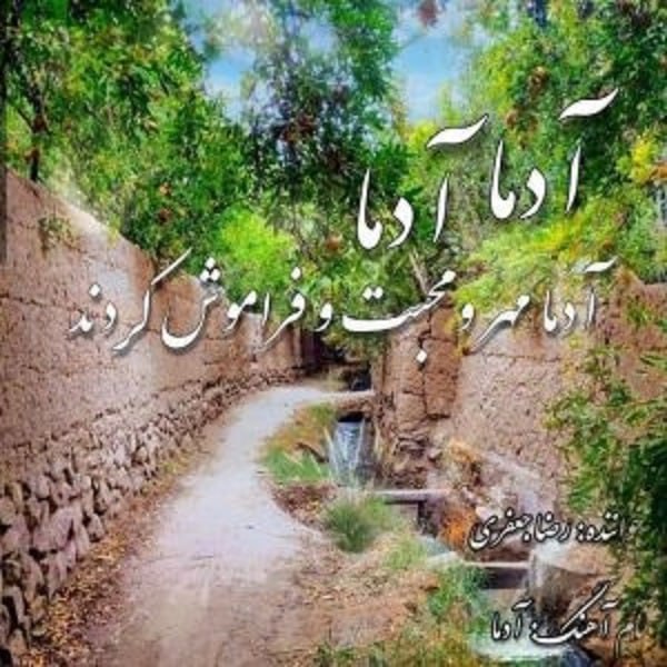 دانلود آهنگ آدما دانلود آهنگ آدما